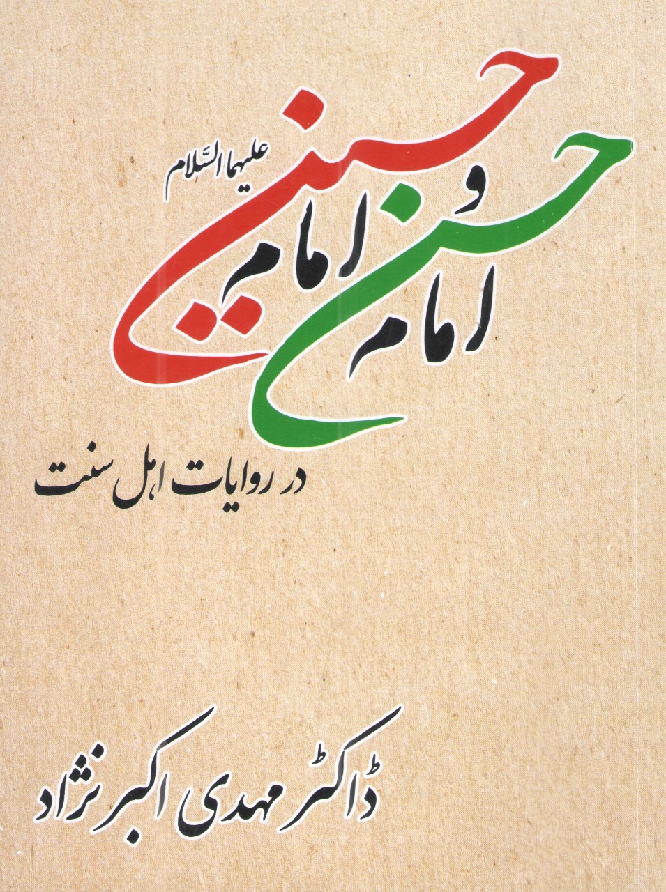 امام حسین و امام حسین علیہما السلام در روایات اہل سنت